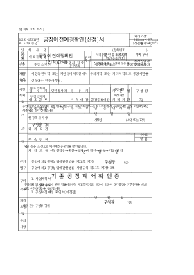 공장이전예정확인(신청)서